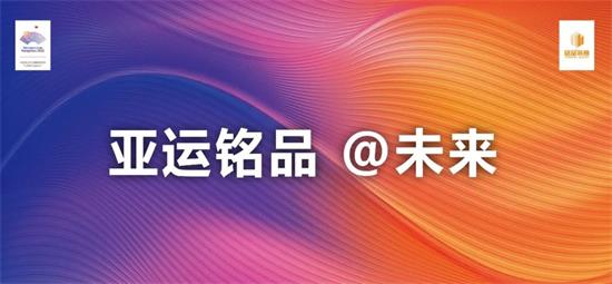 重磅消息| 铭品装饰成为2022年杭州亚运会官方装修服务供应商！